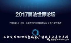 如何使用MEW钱包将资产转