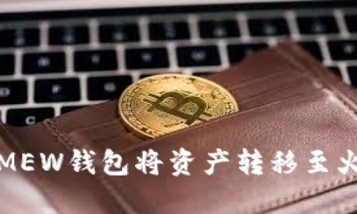 如何使用MEW钱包将资产转移至火币交易所