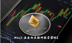 Web3：未来的互联网能否实