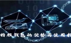 比特股钱包的优势与使用