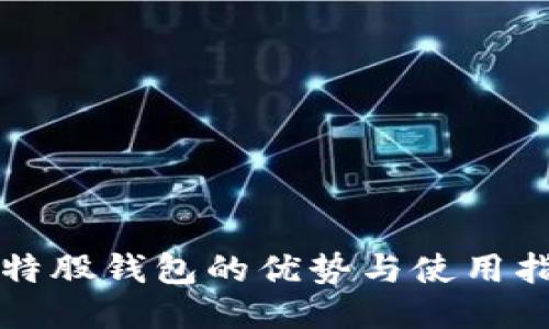 比特股钱包的优势与使用指南