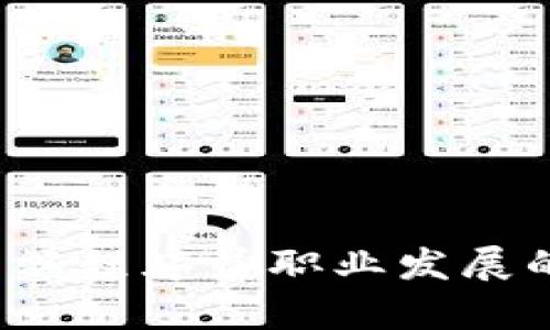 Web3对后端程序员职业发展的影响分析
