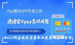 Web3对后端程序员职业发展