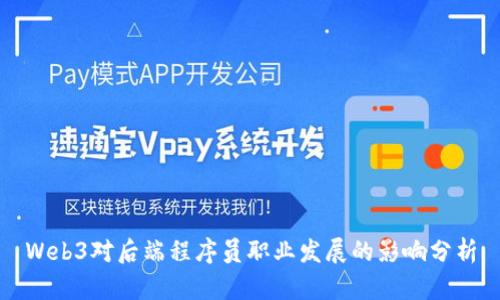 Web3对后端程序员职业发展的影响分析
