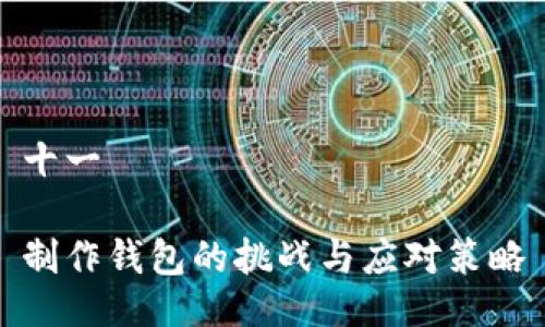 十一 

制作钱包的挑战与应对策略