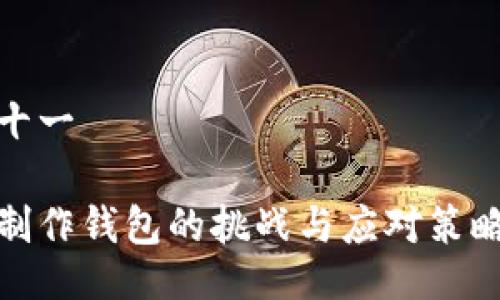 十一 

制作钱包的挑战与应对策略