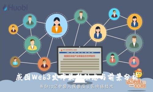 威图Web3发布最新动态与前景分析