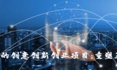 Web3时代的创意创新创业项