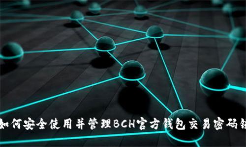 如何安全使用并管理BCH官方钱包交易密码锁