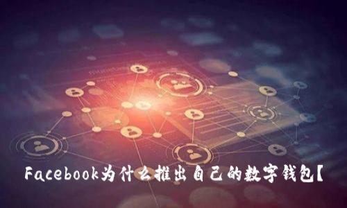 Facebook为什么推出自己的数字钱包？