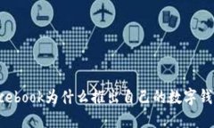 Facebook为什么推出自己的数