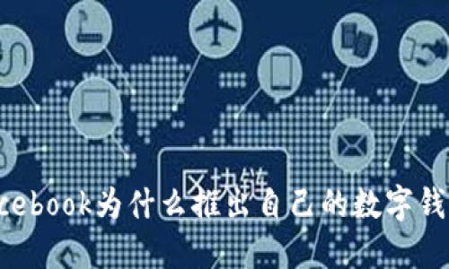 Facebook为什么推出自己的数字钱包？