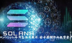 MyCrypto冷钱包使用教程：安