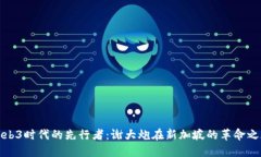 Web3时代的先行者：谢大炮