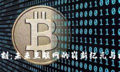 Web3铭刻：未来互联网的崭
