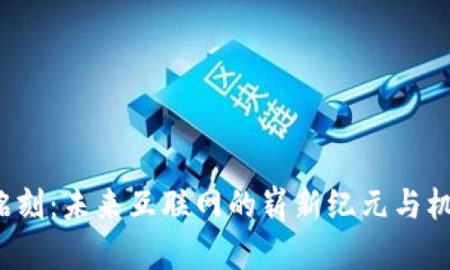 Web3铭刻：未来互联网的崭新纪元与机遇探索