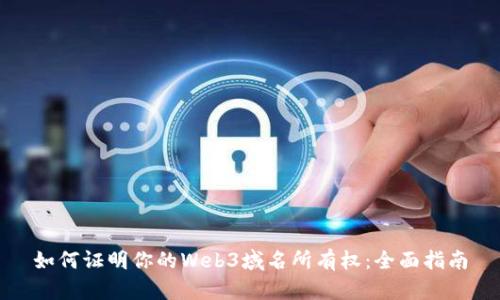 如何证明你的Web3域名所有权：全面指南