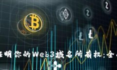 如何证明你的Web3域名所有