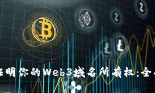 如何证明你的Web3域名所有权：全面指南