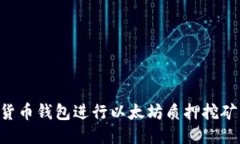 如何利用货币钱包进行以