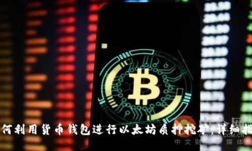如何利用货币钱包进行以太坊质押挖矿：详细指南