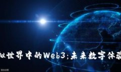 探索虚拟世界中的Web3：未