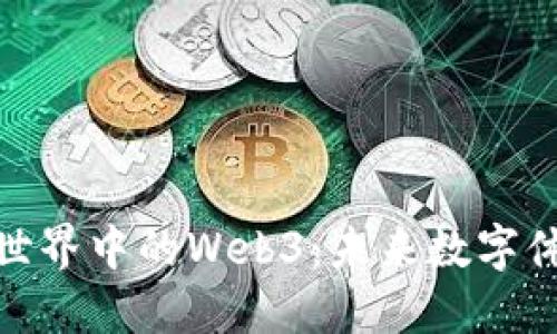 探索虚拟世界中的Web3：未来数字体验的革命