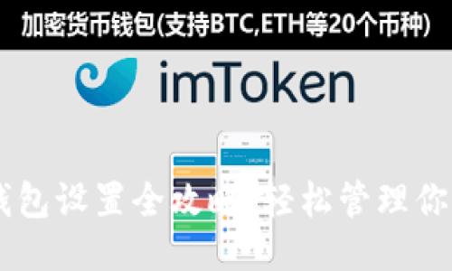 日本谷歌钱包设置全攻略：轻松管理你的支付方式
