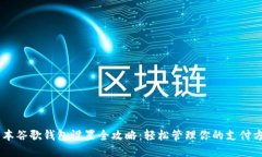 日本谷歌钱包设置全攻略