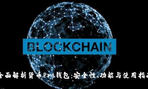 全面解析货币Pro钱包：安全性、功能与使用指南