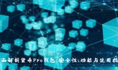 全面解析货币Pro钱包：安