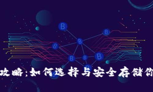 XRP钱包全攻略：如何选择与安全存储你的XRP资产