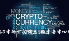 深入探讨Web3中的订阅消息