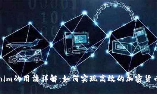 Tokenim的用法详解：如何实现高效的加密货币管理
