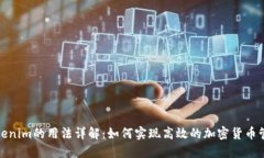 Tokenim的用法详解：如何实
