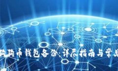 如何恢复狗狗币钱包备份