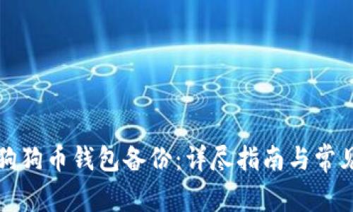 如何恢复狗狗币钱包备份：详尽指南与常见问题解答