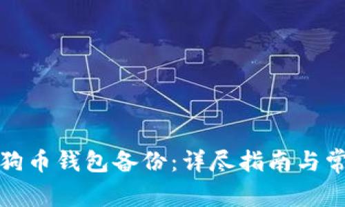 如何恢复狗狗币钱包备份：详尽指南与常见问题解答