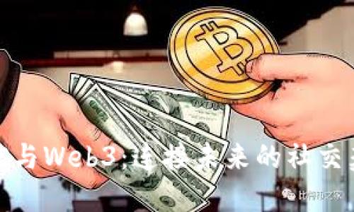 微信与Web3：连接未来的社交契机