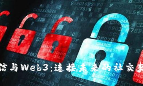 微信与Web3：连接未来的社交契机
