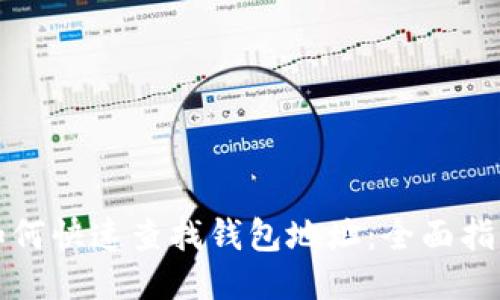 如何快速查找钱包地址：全面指南