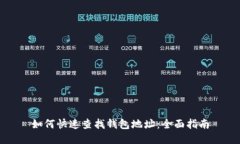 如何快速查找钱包地址：