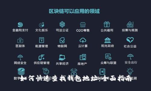 如何快速查找钱包地址：全面指南