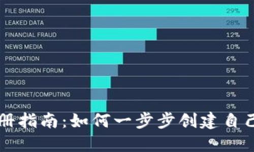 门罗币钱包注册指南：如何一步步创建自己的门罗币钱包