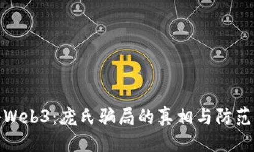 揭秘Web3：庞氏骗局的真相与防范策略