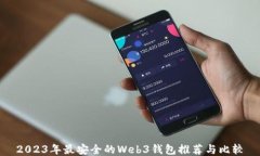 2023年最安全的Web3钱包推荐