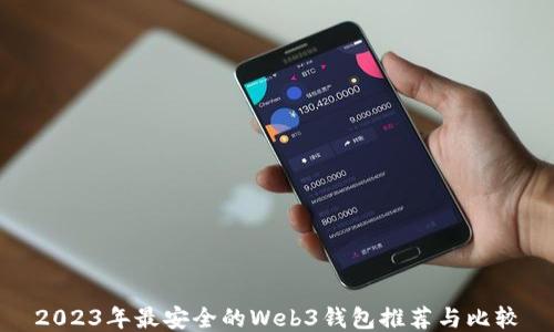 
2023年最安全的Web3钱包推荐与比较