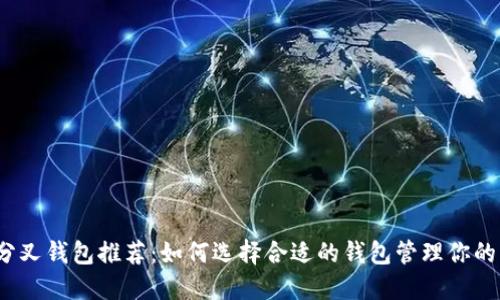 最全BSV分叉钱包推荐：如何选择合适的钱包管理你的比特币SV