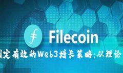 如何制定有效的Web3增长策