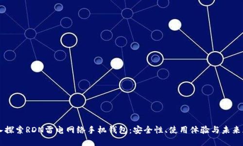 深入探索RDN雷电网络手机钱包：安全性、使用体验与未来展望